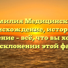Фамилия Медицинский: происхождение, история и значение – всё, что вы хотели знать о склонении этой фамилии