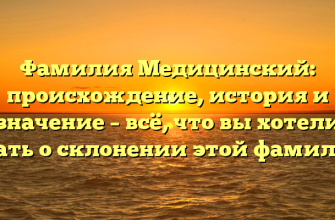 Фамилия Медицинский: происхождение, история и значение – всё, что вы хотели знать о склонении этой фамилии