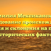 Фамилия Мексиканский: исследование происхождения, значения и склонения на примере исторических фактов