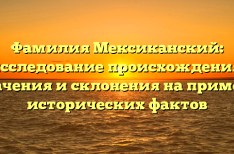 Фамилия Мексиканский: исследование происхождения, значения и склонения на примере исторических фактов