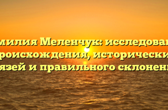 Фамилия Меленчук: исследование происхождения, исторических связей и правильного склонения