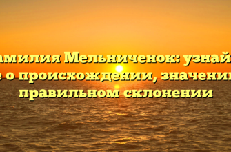 Фамилия Мельниченок: узнайте все о происхождении, значении и правильном склонении