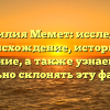 Фамилия Мемет: исследуем происхождение, историю и значение, а также узнаем, как правильно склонять эту фамилию
