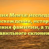 Фамилия Менча: исследование происхождения, истории и значения фамилии, а также правильного склонения