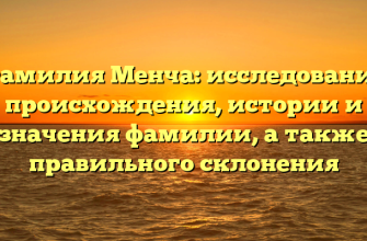Фамилия Менча: исследование происхождения, истории и значения фамилии, а также правильного склонения