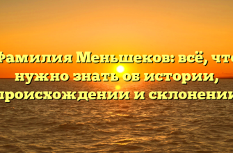 Фамилия Меньшеков: всё, что нужно знать об истории, происхождении и склонении