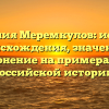 Фамилия Меремкулов: история происхождения, значение и склонение на примерах из российской истории.
