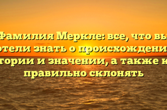 Фамилия Меркле: все, что вы хотели знать о происхождении, истории и значении, а также как правильно склонять