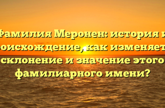 Фамилия Меронен: история и происхождение, как изменяется склонение и значение этого фамилиарного имени?