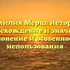 Фамилия Мерш: история, происхождение и значение, склонение и особенности использования