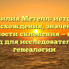 Фамилия Метелл: история происхождения, значение и особенности склонения — полный гид для исследователей генеалогии