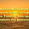 Фамилия Микиртумов: происхождение, история и значение. Узнайте, как правильно склонять эту фамилию.