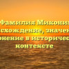 Фамилия Микони: происхождение, значение и склонение в историческом контексте