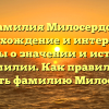 Фамилия Милосердов: происхождение и интересные факты о значении и истории фамилии. Как правильно склонять фамилию Милосердов?