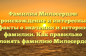 Фамилия Милосердов: происхождение и интересные факты о значении и истории фамилии. Как правильно склонять фамилию Милосердов?