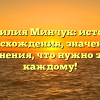 Фамилия Минчук: история происхождения, значения и склонения, что нужно знать каждому!