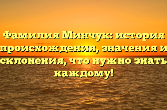 Фамилия Минчук: история происхождения, значения и склонения, что нужно знать каждому!