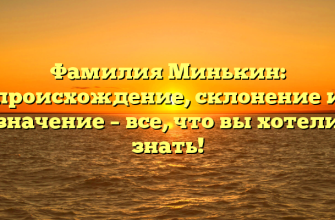 Фамилия Минькин: происхождение, склонение и значение – все, что вы хотели знать!