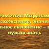 Фамилия Миралам: происхождение, значение и правильное склонение — все, что нужно знать