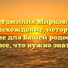 Фамилия Мирков: происхождение, история и значение для Вашей родословной — все, что нужно знать!
