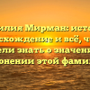 Фамилия Мирман: история, происхождение и всё, что вы хотели знать о значении и склонении этой фамилии