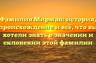Фамилия Мирман: история, происхождение и всё, что вы хотели знать о значении и склонении этой фамилии