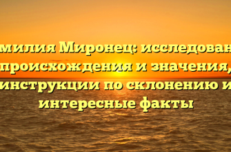 Фамилия Миронец: исследование происхождения и значения, инструкции по склонению и интересные факты