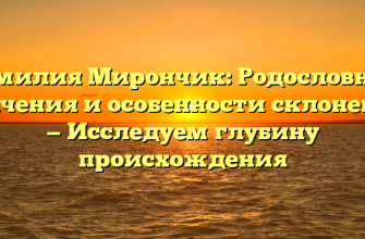 Фамилия Мирончик: Родословная, значения и особенности склонения — Исследуем глубину происхождения