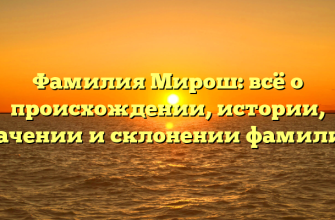 Фамилия Мирош: всё о происхождении, истории, значении и склонении фамилии.