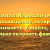 Фамилия Мирошниченко: происхождение, история и значимость. Узнайте, как правильно склонять фамилию!