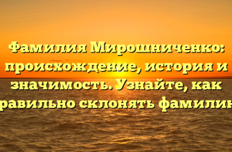 Фамилия Мирошниченко: происхождение, история и значимость. Узнайте, как правильно склонять фамилию!