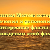 Фамилия Митев: история, значения и склонения – интересные факты о происхождении этой фамилии!