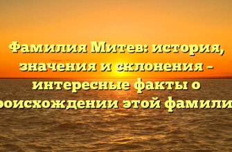Фамилия Митев: история, значения и склонения – интересные факты о происхождении этой фамилии!