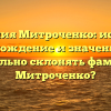 Фамилия Митроченко: история, происхождение и значение. Как правильно склонять фамилию Митроченко?
