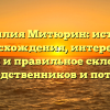 Фамилия Митюрин: история происхождения, интересные факты и правильное склонение для родственников и потомков