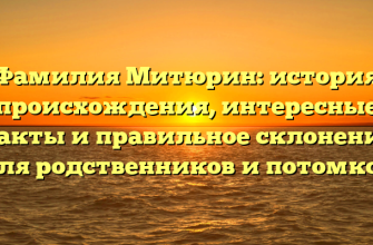 Фамилия Митюрин: история происхождения, интересные факты и правильное склонение для родственников и потомков