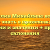 Фамилия Михайлюк: все, что нужно знать о происхождении, истории и значении + правила склонения