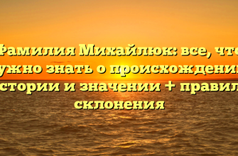 Фамилия Михайлюк: все, что нужно знать о происхождении, истории и значении + правила склонения