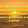 Фамилия Михневич: история, происхождение и значение – всё, что нужно знать! Правильное склонение фамилии в нашей статье!