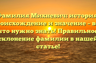 Фамилия Михневич: история, происхождение и значение – всё, что нужно знать! Правильное склонение фамилии в нашей статье!