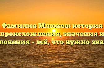 Фамилия Млюков: история происхождения, значения и склонения – всё, что нужно знать!