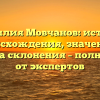 Фамилия Мовчанов: история происхождения, значение и правила склонения – полный гид от экспертов