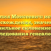 Фамилия Моисеевич: история происхождения, значение и правильное склонение для исследования генеалогии