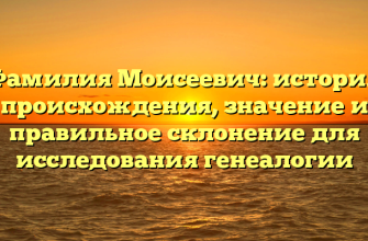 Фамилия Моисеевич: история происхождения, значение и правильное склонение для исследования генеалогии