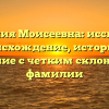 Фамилия Моисеевна: исследуем происхождение, историю и значение с четким склонением фамилии