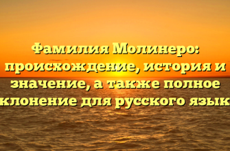 Фамилия Молинеро: происхождение, история и значение, а также полное склонение для русского языка