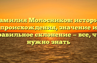 Фамилия Молосников: история происхождения, значение и правильное склонение — все, что нужно знать