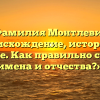 «Фамилия Монтлевич: происхождение, история и значение. Как правильно склонять имена и отчества?»