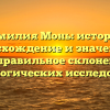 Фамилия Монь: история, происхождение и значение, а также правильное склонение для генеалогических исследований