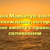 Фамилия Моркотун: исследуем происхождение, историю и значение вместе с правильным склонением